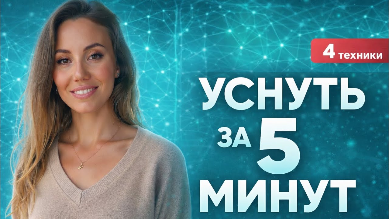 После этого видео ты уснешь быстрее: 4 простые техники.