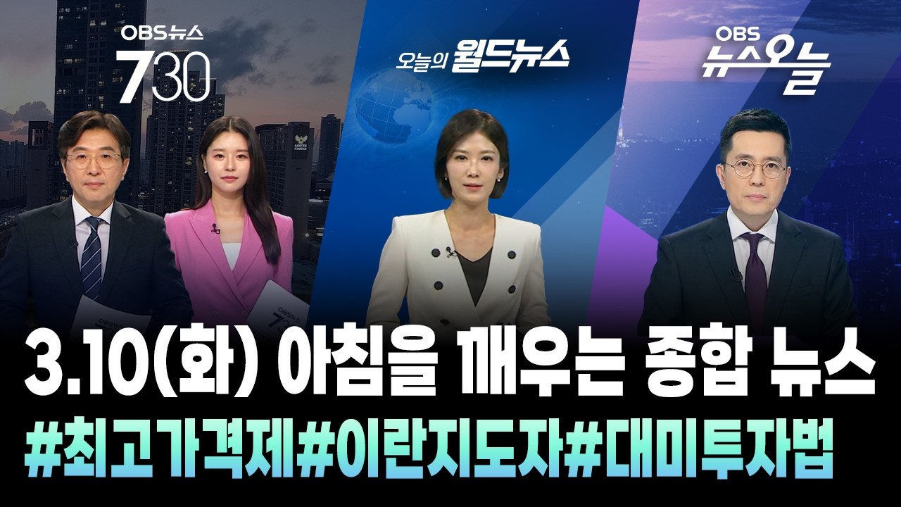 🔴[오늘뉴스TIP] 아침을 깨우는 종합뉴스 / OBS