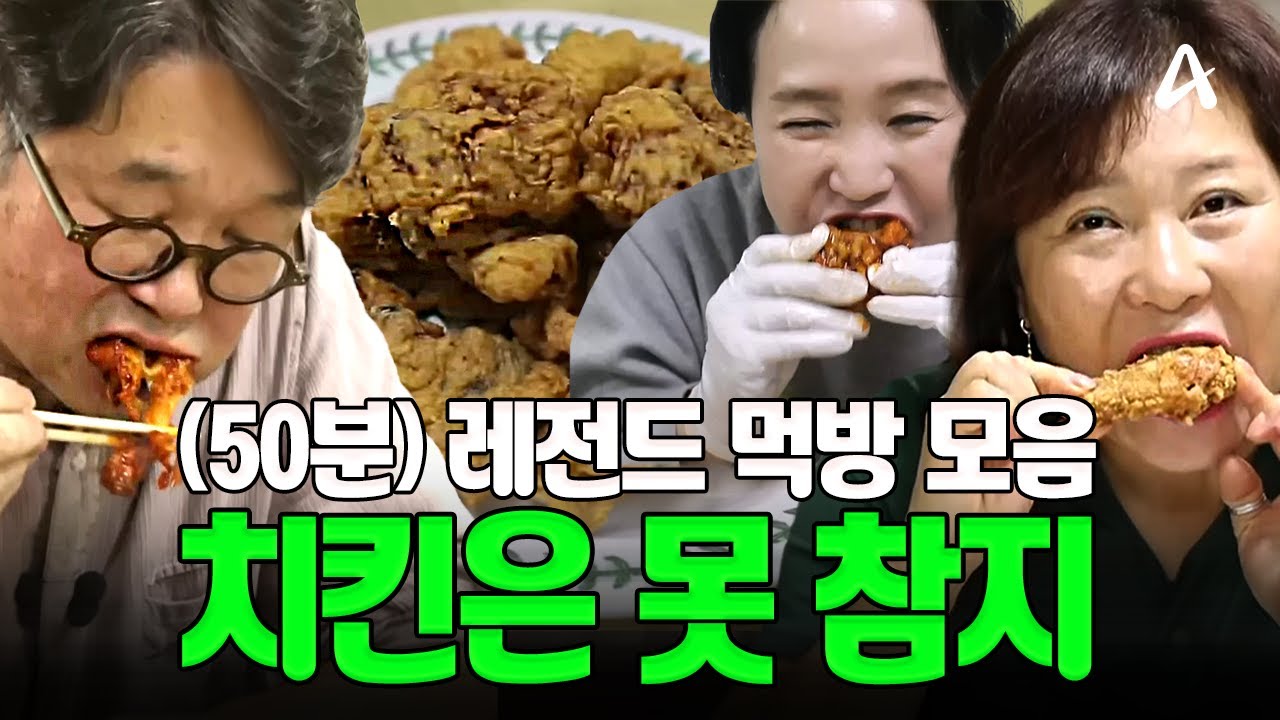 (50분) 야식 그거 어떻게 참는 건데. 오늘도 잘 먹는 일반인 치킨 먹방🍗만 싹 긁어왔다 | Mukbang #오늘의먹방 #치킨먹방