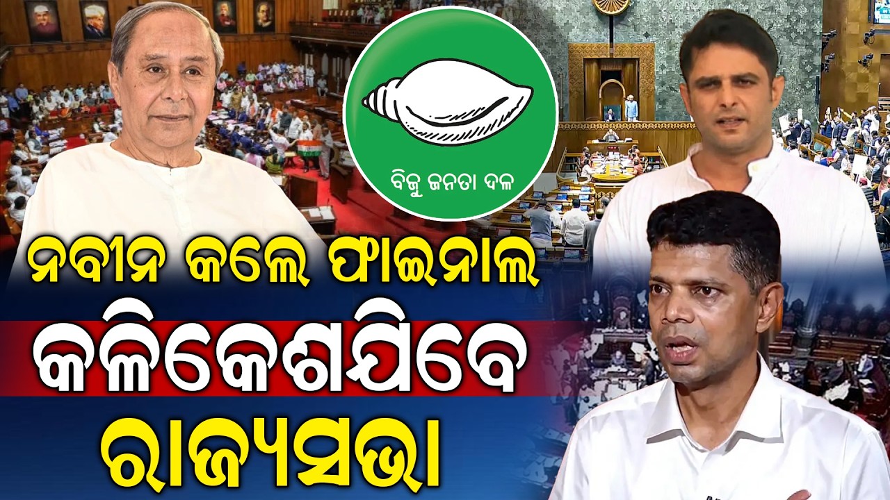 BJD Power Play: Kalikesh Likely to Get Key Organizational Post | କଳିକେଶଙ୍କୁ ନବୀନ ଦେଲେ ଦାୟିତ୍ୱ