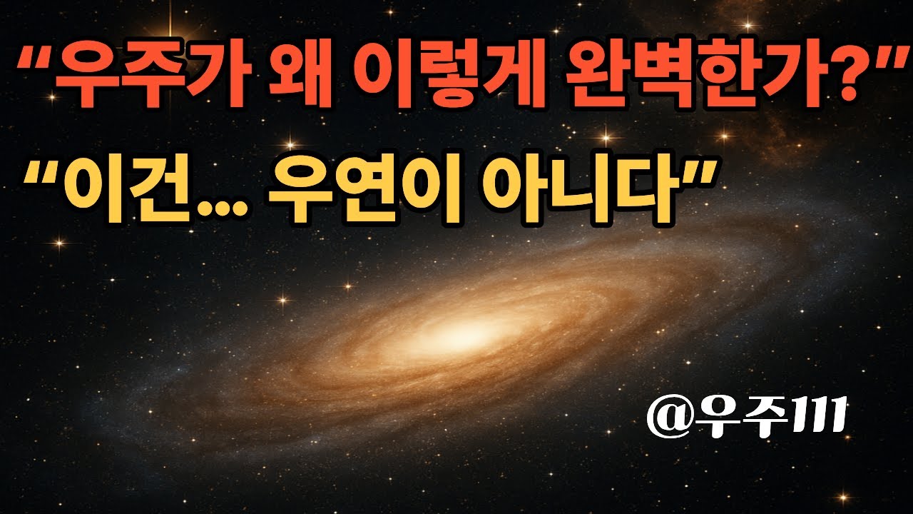 우주는 왜 이렇게 완벽할까? 과학이 발견한 충격적인 사실