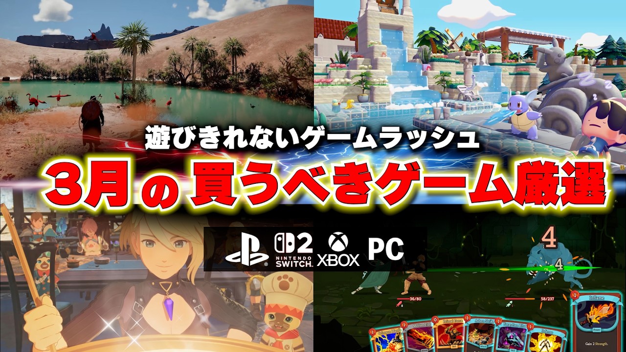 3月、買うべき新作ゲーム厳選まとめ！2026年PS5とSwitch2が本気すぎる！【PS5/Switch2/おすすめゲームソフト】