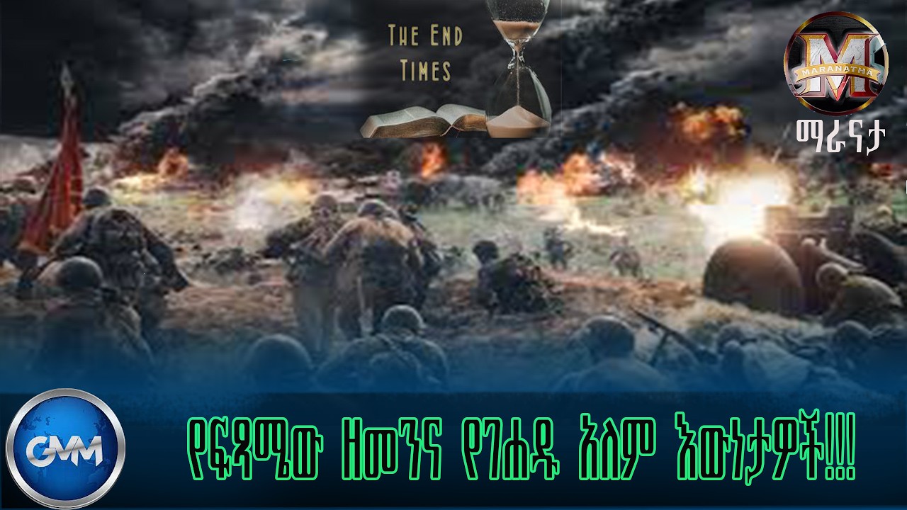 GMM TV ETHIOPIA: የፍጻሜው ዘመንና የገሐዱ አለም  እውነታዎች !!! | ማራናታ | ጂ.ኤም.ኤምቴሌቪዥን