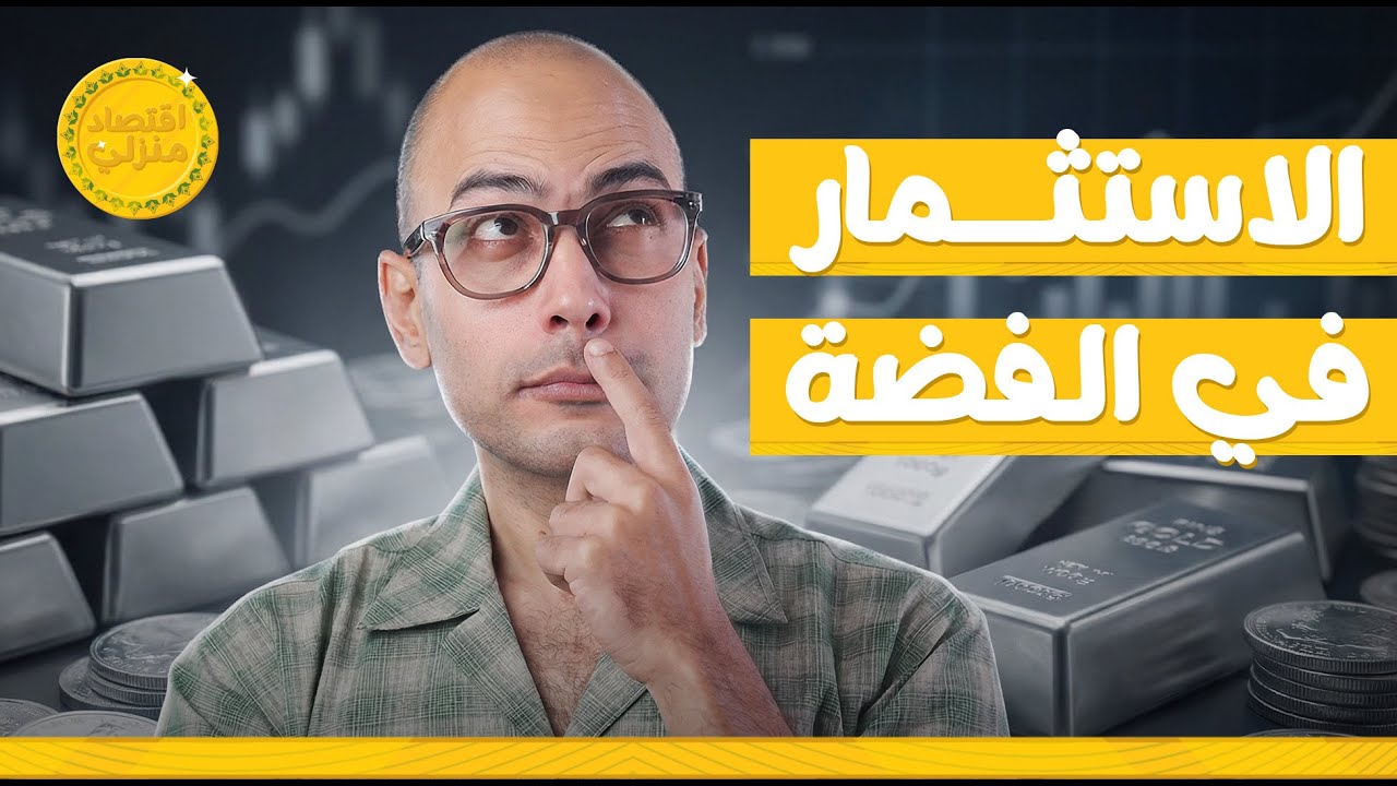احترس قبل الاستثمار في الفضة! #اقتصاد_منزلي #اقتصاد #فضة