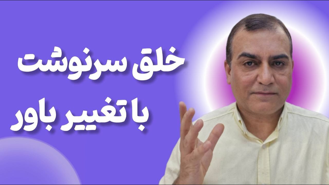 تغییر زندگی با تغییر باور: تکنیک ساده تغییرباور وجذب ثروت