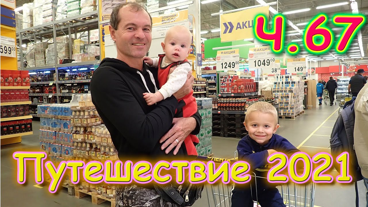 Летняя поездка 2021г. Ч.67 Продолжаем поиски дома. (08.21г.) Семья Бровченко.