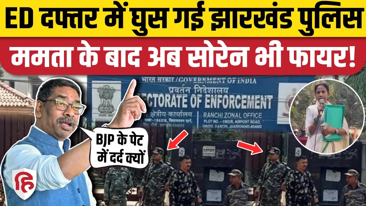 Ranchi Police Raids ED Office: Santosh Kumar का सिर फोड़ने का आरोप, CCTV खंगालने पहुंची पुलिस