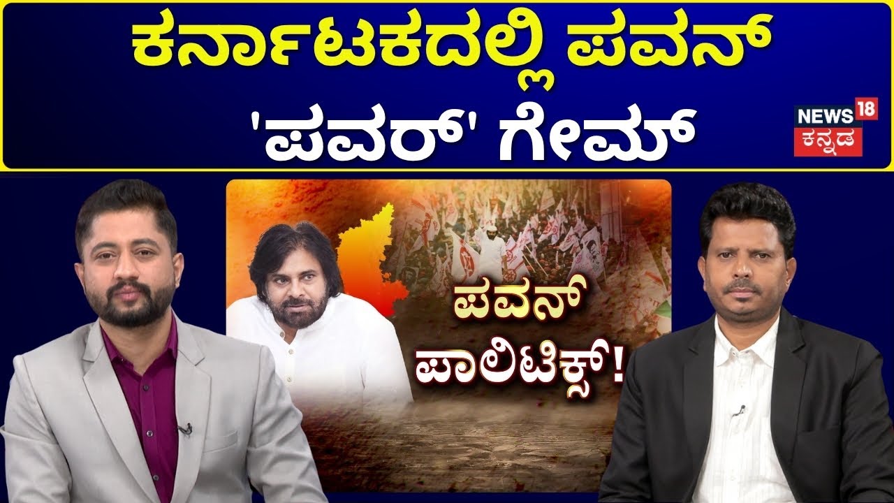 Pawan Kalyan’s Power Move in Karnataka | ಗಡಿ ಜಿಲ್ಲೆಯಲ್ಲಿ ಕಾಂಗ್ರೆಸ್​ಗೆ 'ಪವರ್' ಸ್ಟ್ರೋಕ್ ? N18V