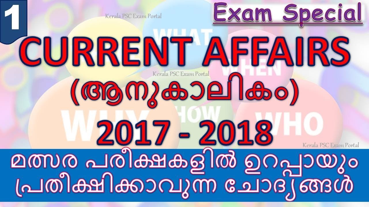 KERALA PSC || IMPORTANT CURRENT AFFAIRS || 2018-2019ലെ പരീക്ഷകൾക്ക് പ്രതീക്ഷിക്കാവുന്ന ചോദ്യങ്ങൾ