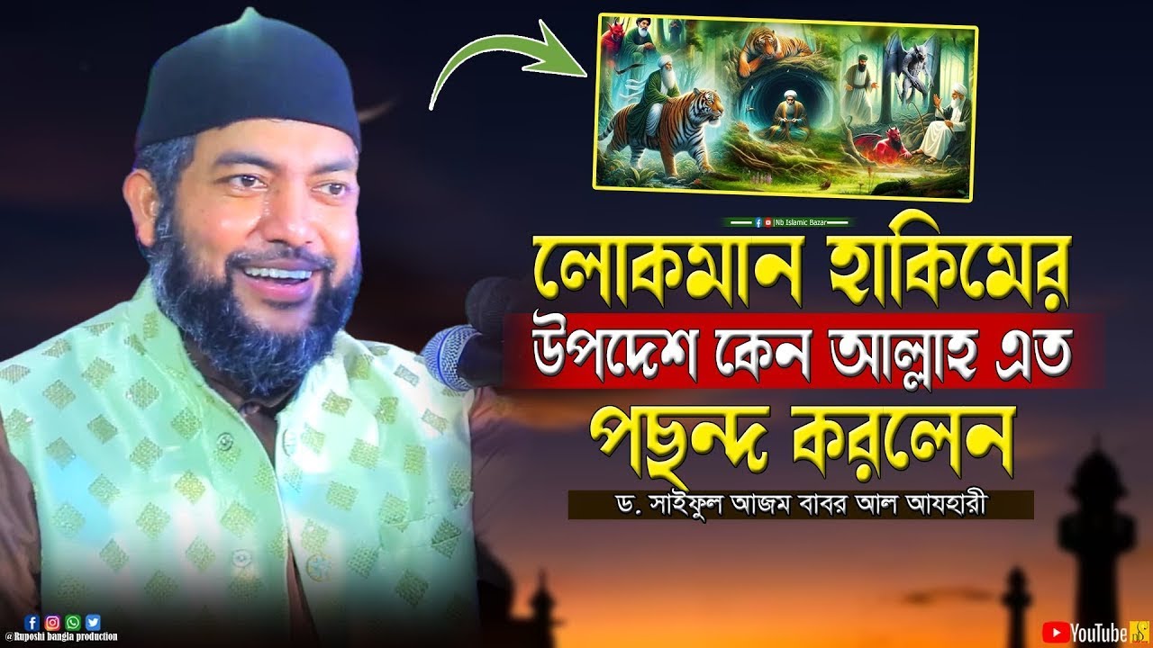 লোকমান হাকিমের উপদেশ কেন আল্লাহ এত পছন্দ করলেন | D. Saiful Azom Babor Al Azhari | ওয়াজ 2025