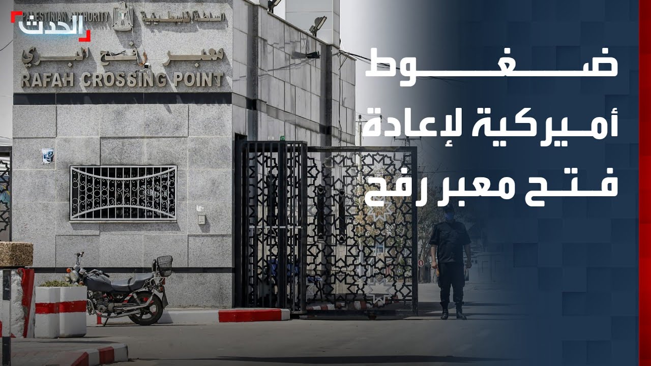 ضغوط أميركية على تل أبيب لإعادة فتح معبر رفح وسط استياء إسرائيلي