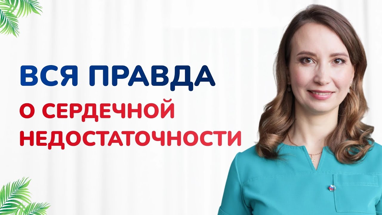 ХСН. Сердечная недостаточность: как распознать, лечить и предотвратить?