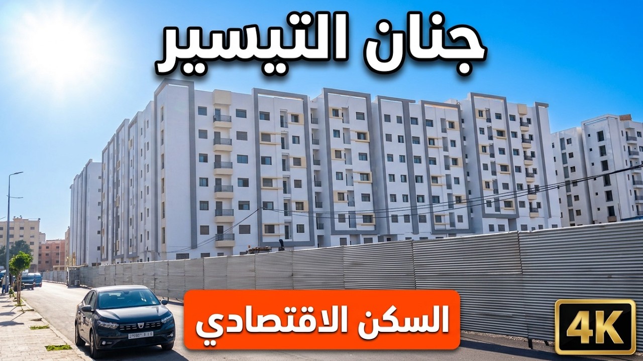 جولة جديدة في جنان التيسر السالمية - السكن الاقتصادي  