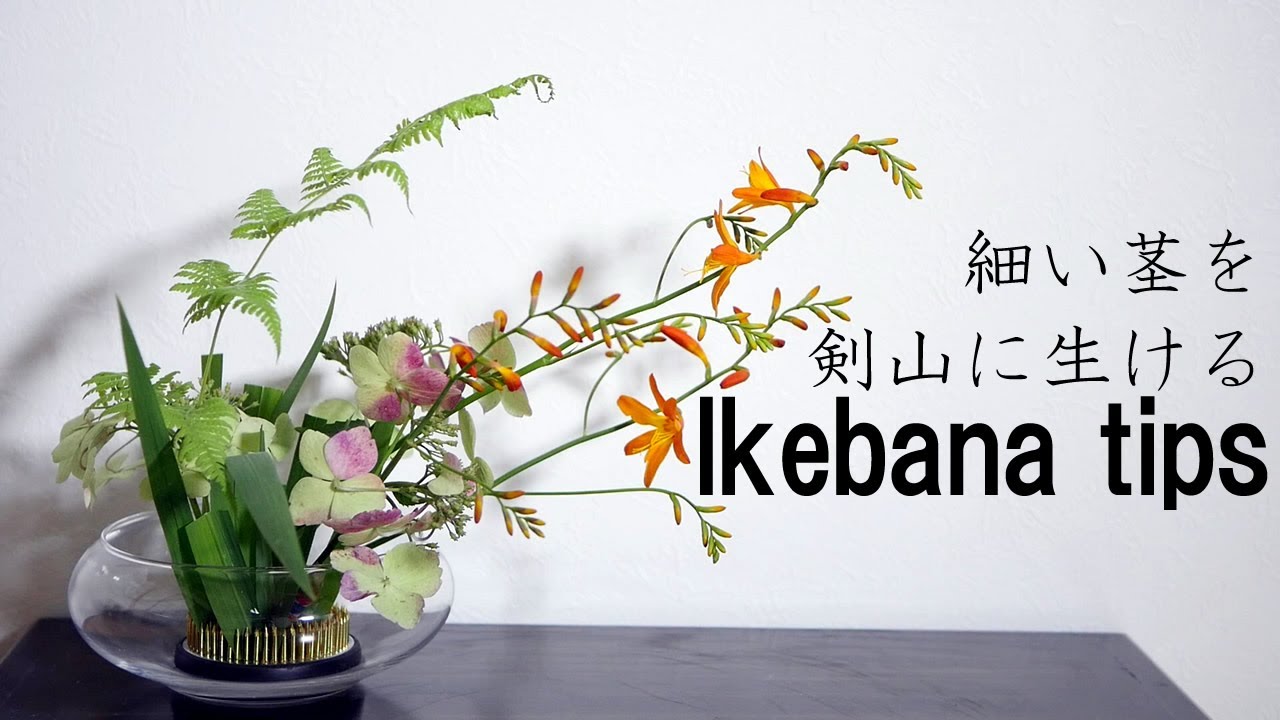 【生け花】細い茎をマスキングテープを使って簡単に剣山に刺す方法【ikebana】 tips/How to make thin stems/池上技巧/如何做細莖/Conseils/Tipps/mt