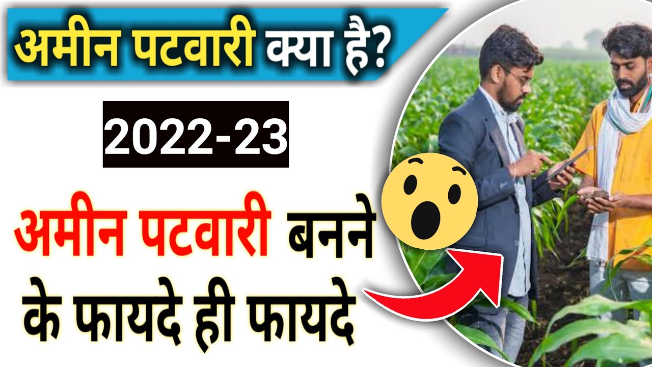 अमीन पटवारी क्या है? | अमीन पटवारी बनने के फायदे ही फायदे | Amin Patwari Information In Hindi&nbsp;