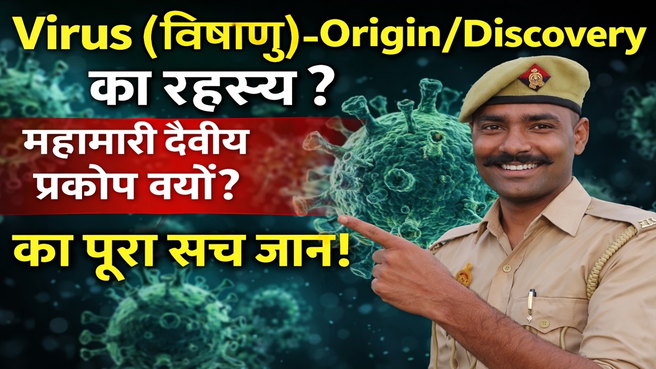 वायरस की खोज कैसे हुई ? महामारी को लोग दैवीय प्रकोप क्यों मानते थे ? का पूरा सच जाने ? by Maurya Sir