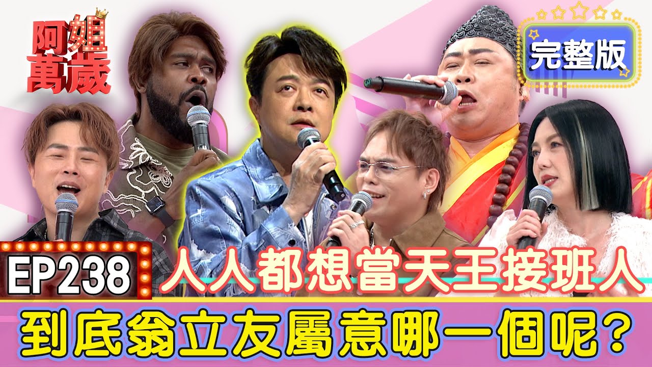 EP238完整版｜陳昭瑋佛祖上身！一首送行唱得翁立友呵呵笑！樂壇國歌再現！癡情玫瑰花引爆全場熱舞！杜力渾厚嗓音讓翁立友激賞不已！｜翁立友、陳昭瑋、杜力、楊琳