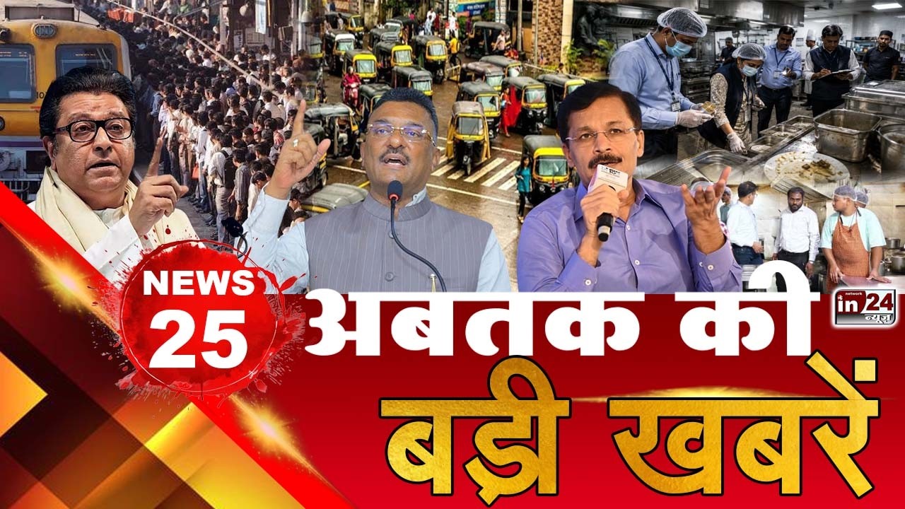 TOP 25 News:अब तक की 25 बड़ी खबरें | Mumbai Local | Raj Thackeray | Pratap Sarnaik| FDA Raid|in24news