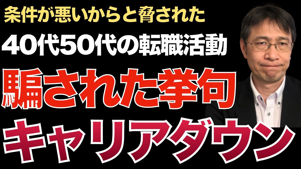 40代、50代は条件が悪いから、100件200件応募しないと話にならないと脅され実行した人はほぼキャリアダウンしている！｜残念ですがエージェントらのカモです。【転職活動の始め方】