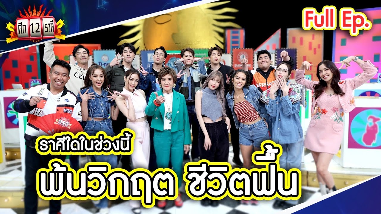 ศึก 12 ราศี (Full) 18 ก.พ. 67
