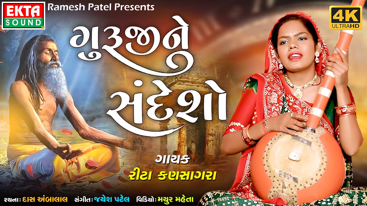 Gurujine Sandesho | ગુરુજીને સંદેશો | Rita Kansagara | New Devotional Bhajan | 4K @Bhaktinomarag