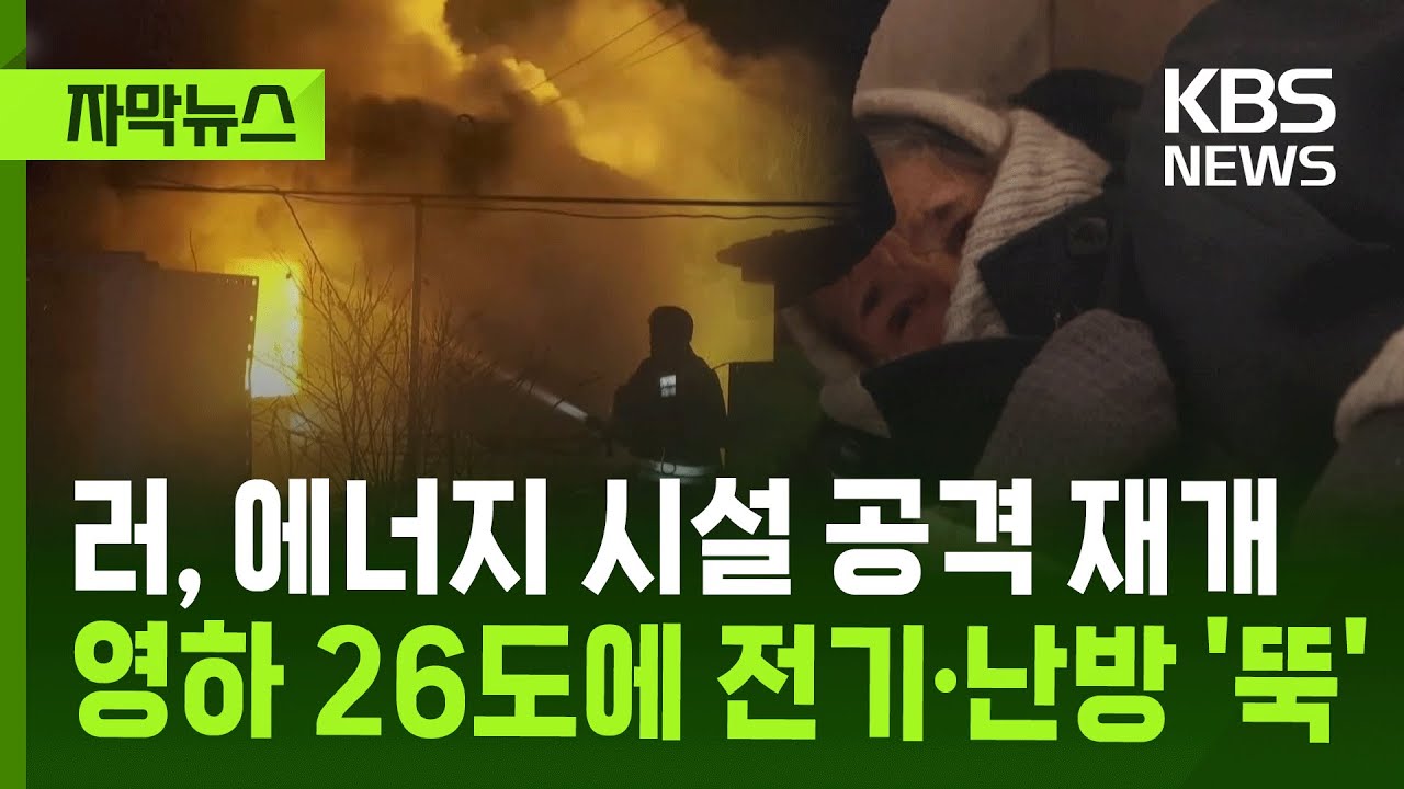 [자막뉴스] 러, 에너지 시설 공격 재개…영하 26도에 전기·난방 끊긴 우크라 / KBS 2026.02.04.
