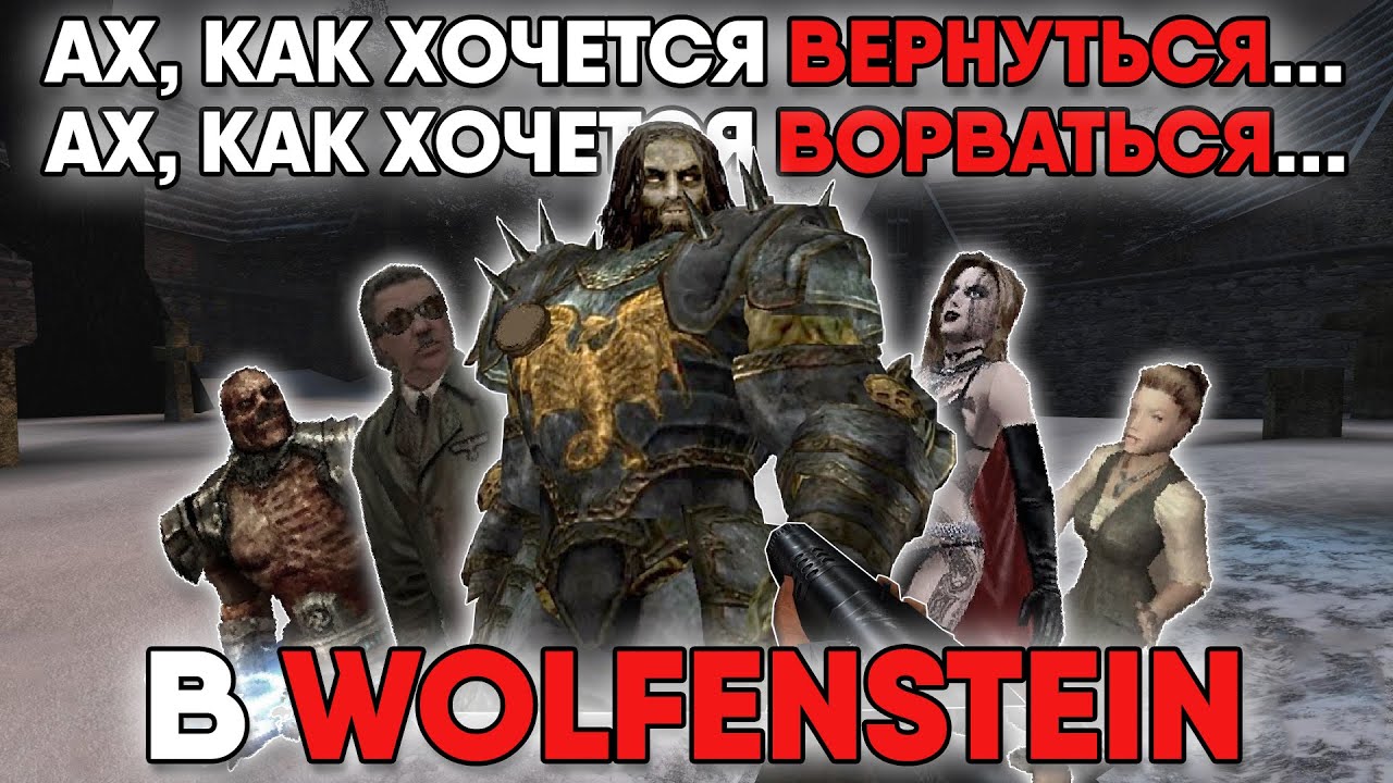 О чем был Return to castle Wolfenstein?