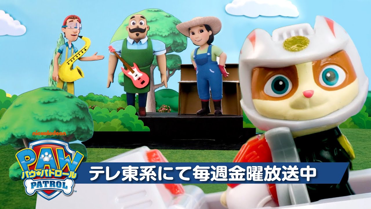 パウ・パトロール | パウっとショートストーリー「モーター・パウ！コンサートをすくえ！」| テレ東系にて放送中