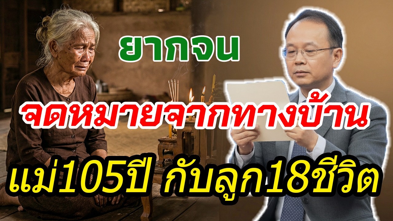 จดหมายจากทางบ้าน | แม่วัย 105 สูญเสียลูกแท้ 9 คน แต่เลี้ยงเด็กถูกทิ้ง 9 คนจนเป็นนายทหารทั้งบ้าน