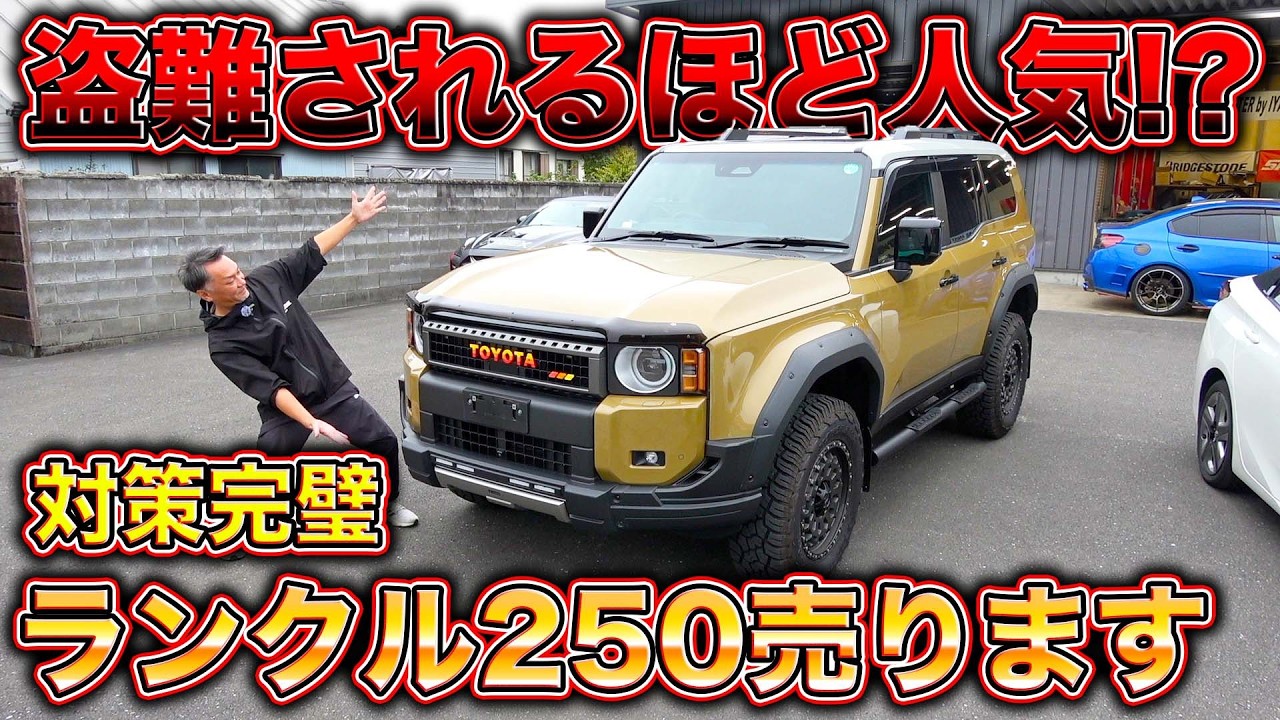 これで中古車!?1000キロ以下のカスタム済みランクル250を激安販売！盗難対策万全の超人気車の全貌とは？