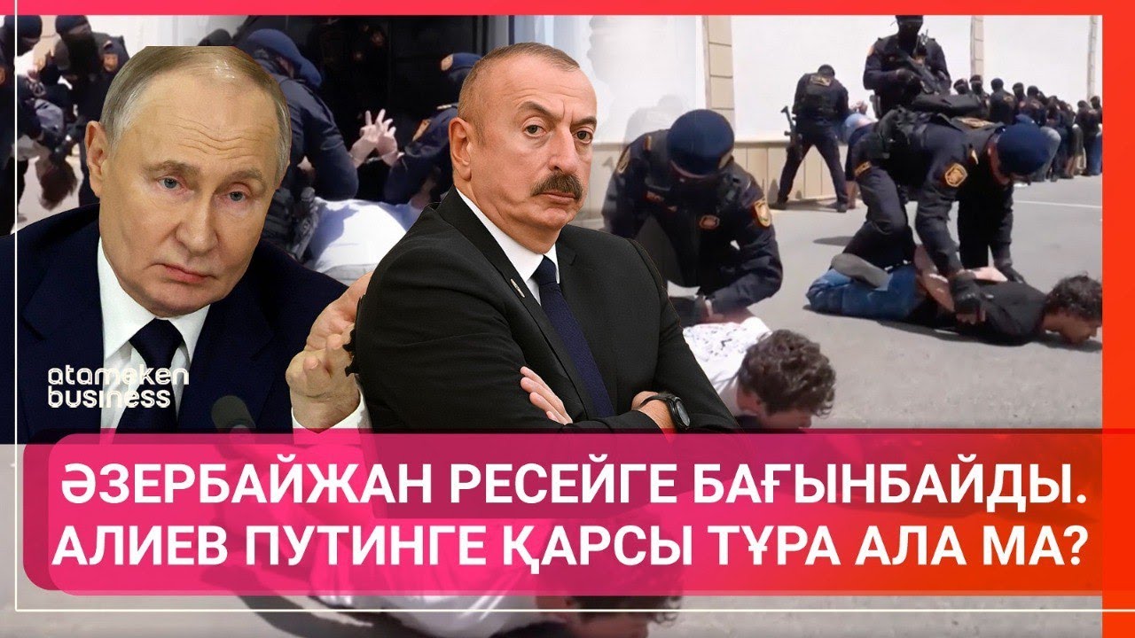 ӘЗЕРБАЙЖАН РЕСЕЙГЕ БАҒЫНБАЙДЫ. АЛИЕВ ПУТИНГЕ ҚАРСЫ ТҰРА АЛА МА? | ӘЛЕМ ТЫНЫСЫ | 05.07.2025