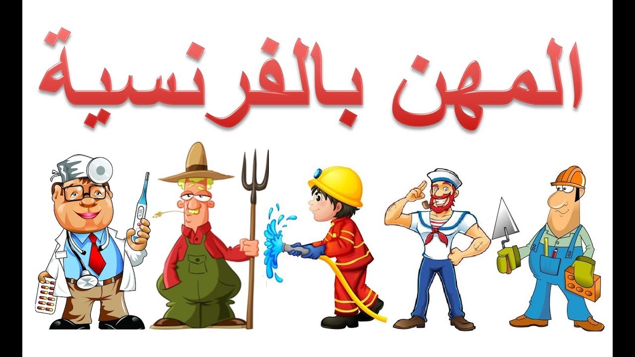 Apprendre les métiers en francais تعليم أسماء المهن بالفرنسية والعربية