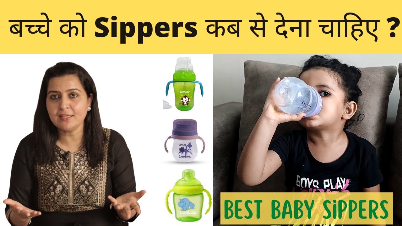 बच्चे को Sippers कब से और कौनसा देना चाहिए ? | Best baby sippers in India | LuvLap sippers review