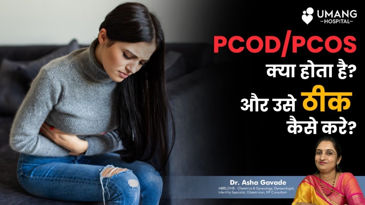 Doctor what is PCOD/PCOS ?How can I correct it | Dr. Asha Gavade | Umang Hospital