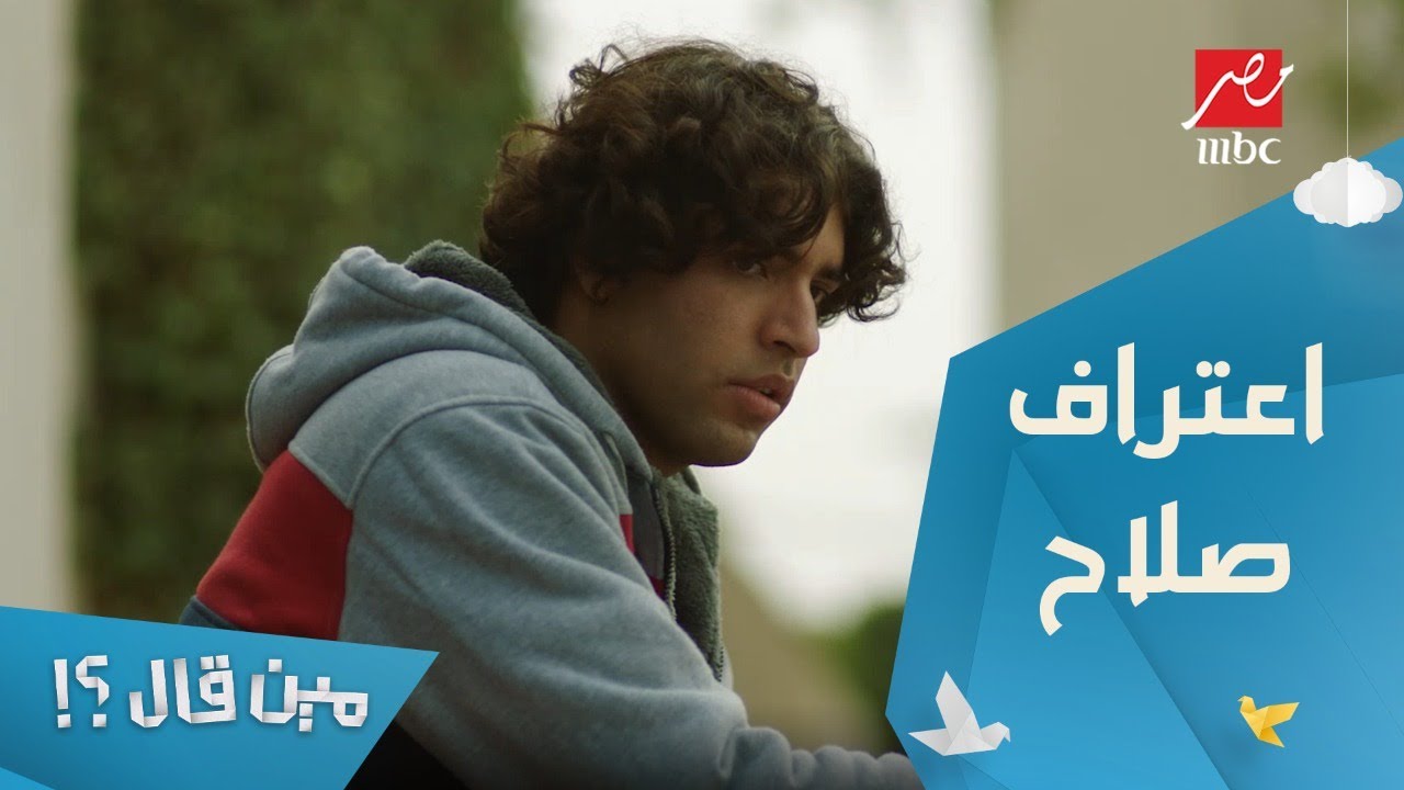 الحلقة 8 – مسلسل مين قال - هو أنا لو قولتلك إني بحب سلمى بجد! صلاح في موقف مع شريف لا يحسد عليه