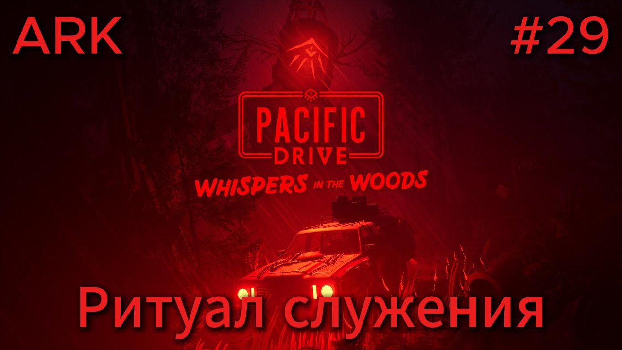 Pacific Drive DLC:Whispers in the Woods #29 Это условие просто издевательство!