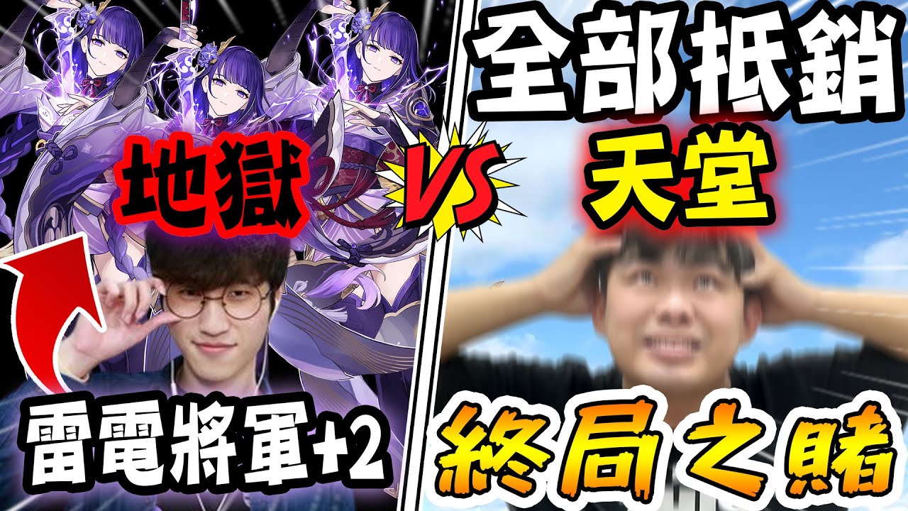 原神賭卡最終之戰！天堂與地獄的差別到底是直接送阿神『雷電將軍２命』還是『全部抵銷』是你敢挑戰嗎？
