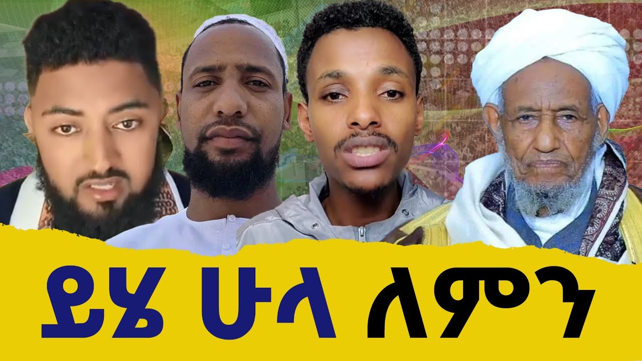 ቀብሩን ሊያመልኩት ነው፣ እንኳን ሞቱ ፣ምን አይነት እናት... የሙፍቲ ሞት እና.... በያን ሚዲያ 
