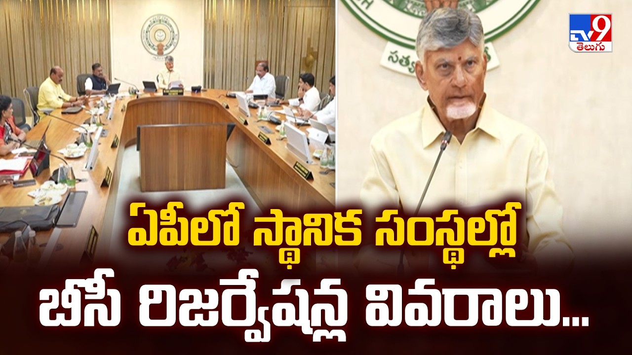 AP BC Reservations : 35.29% of Mayor Posts Reserved for BCs | TV9