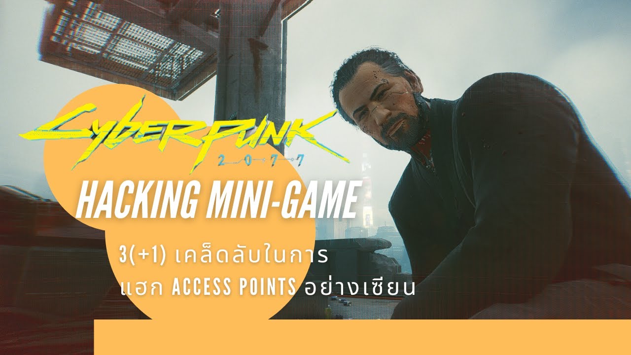 Cyberpunk 2077 Guide : 3(+1) เคล็ดลับในแฮค Access Points อย่างเซียน