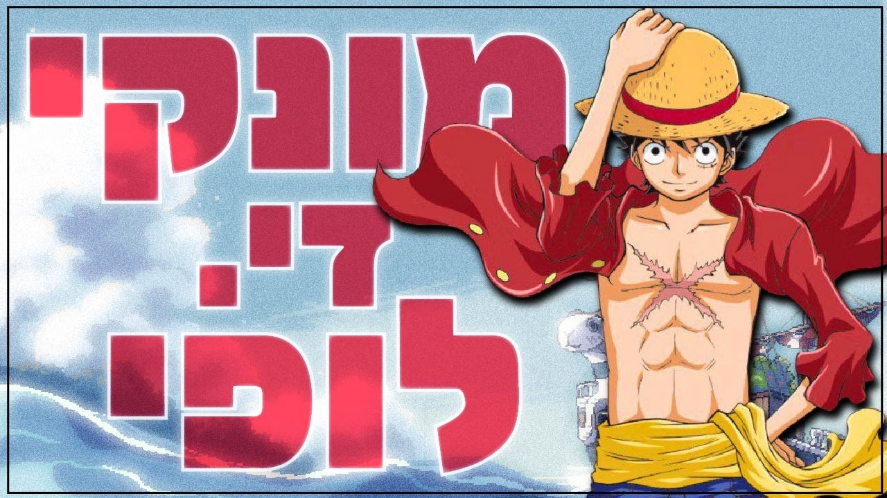 לופי: הרבה יותר מסתם פיראט (וואן פיס)