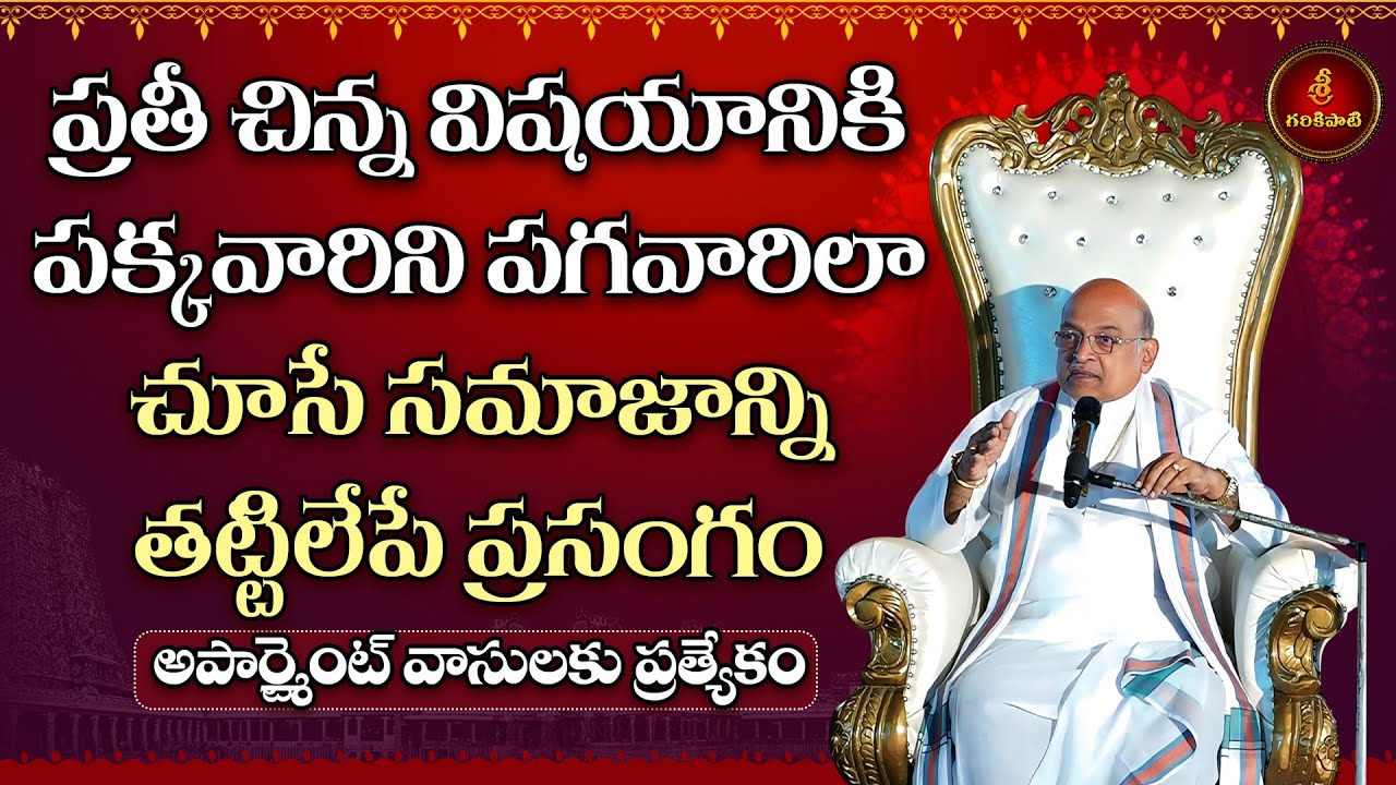 ఏకదంతుడు - ఐకమత్యం | సంకుచితమైన సమాజంలో ఐకమత్యాన్ని తట్టిలేపే ప్రసంగం | Ganesh | Garikapati Latest