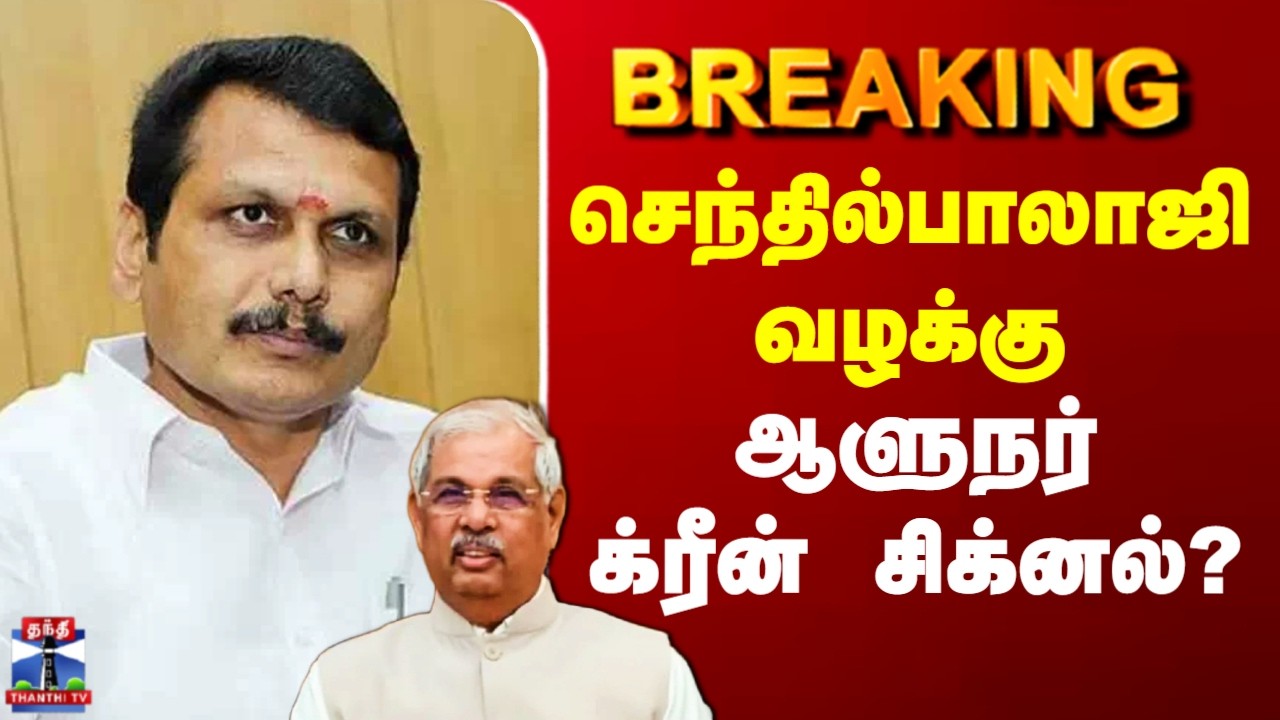 #BREAKING || Senthil Balaji Case | செந்தில்பாலாஜி வழக்கு - ஆளுநர் க்ரீன் சிக்னல்?