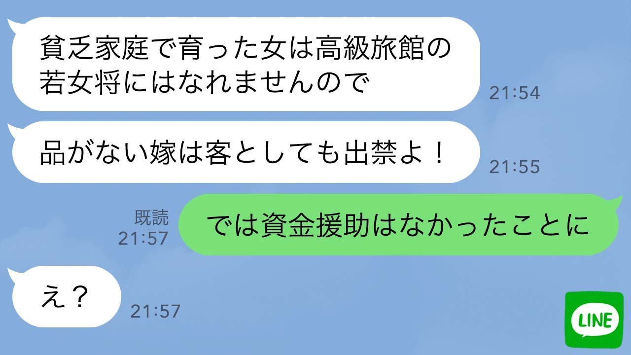 【LINE】高級旅館自慢の姑「母子家庭育ちの貧乏嫁は来るな！帰れ！」→私が来店した理由を伝えると女将は顔面蒼白に…ｗ【スカッとする話】