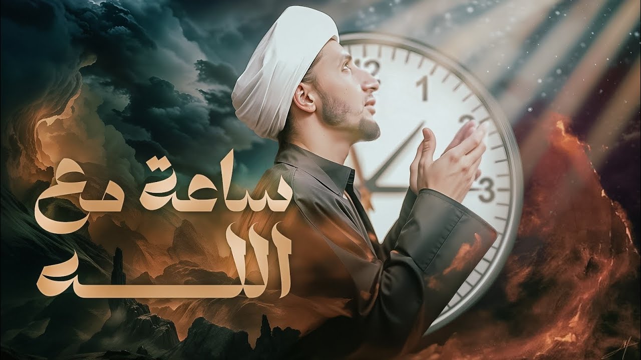 ساعة مع الله تعالى | الشيخ علي المياحي