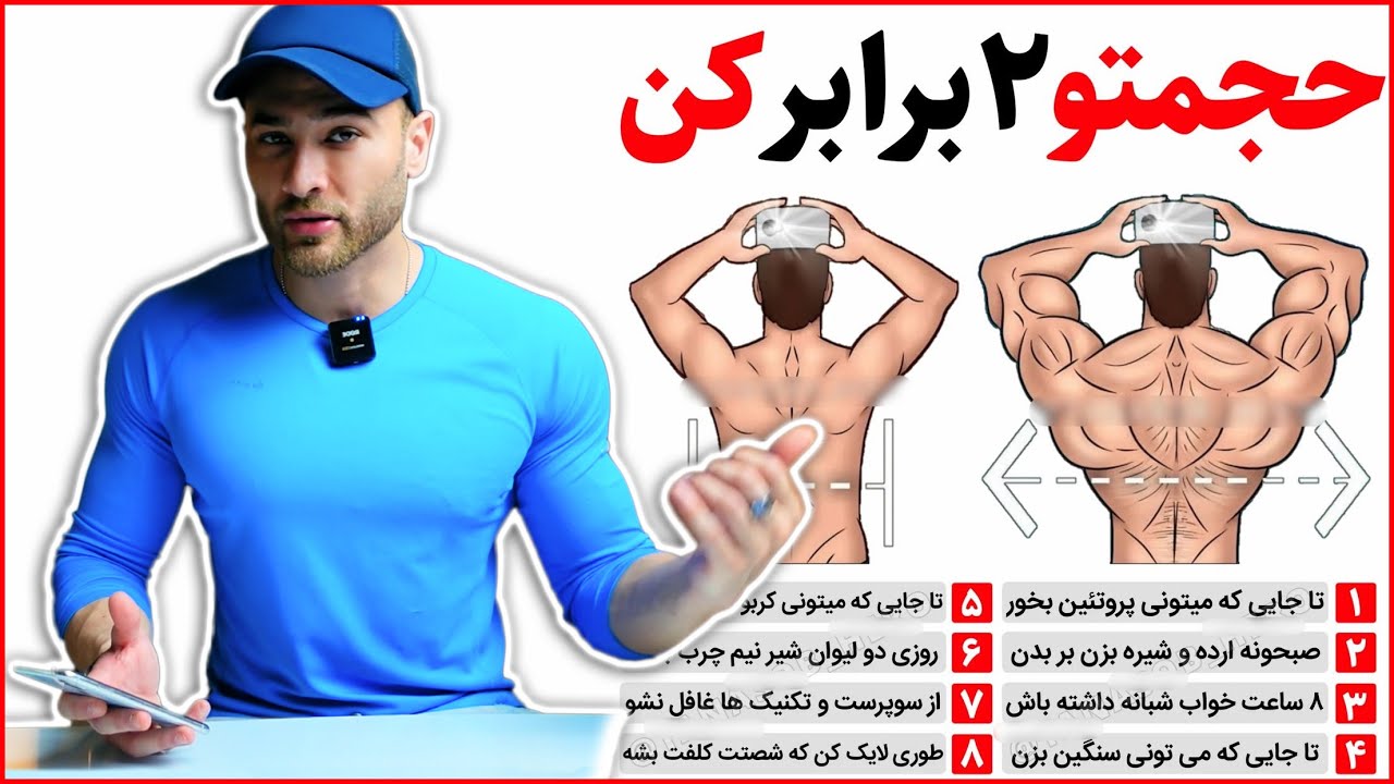 بررسی ۸ نکته برای عضله سازی بیشتر (۲۶۶)