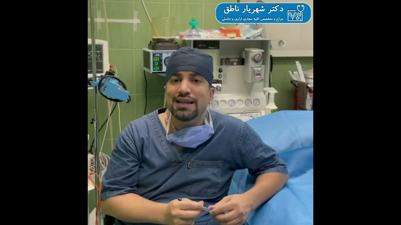 توضیحات دکتر شهریار ناطق در مورد کیست بیضه