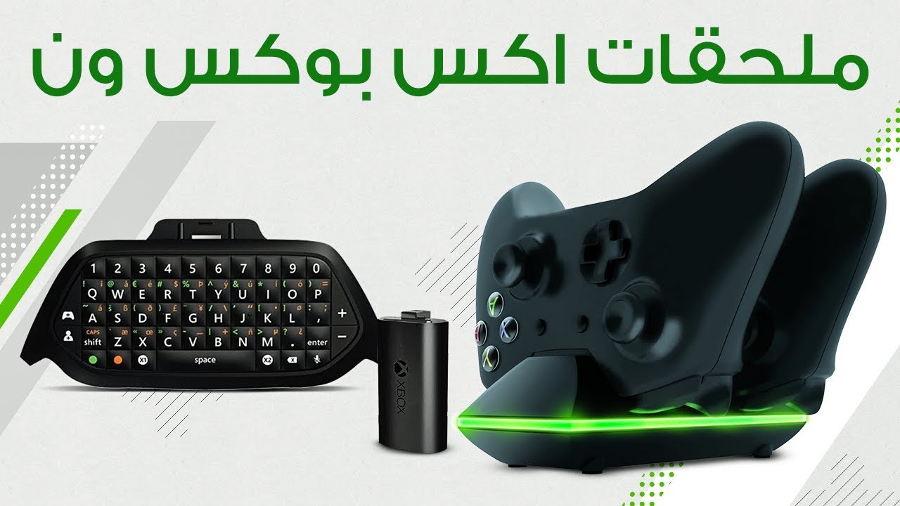 جولة في المعرض على اكسسوارات اكس بوكس ون