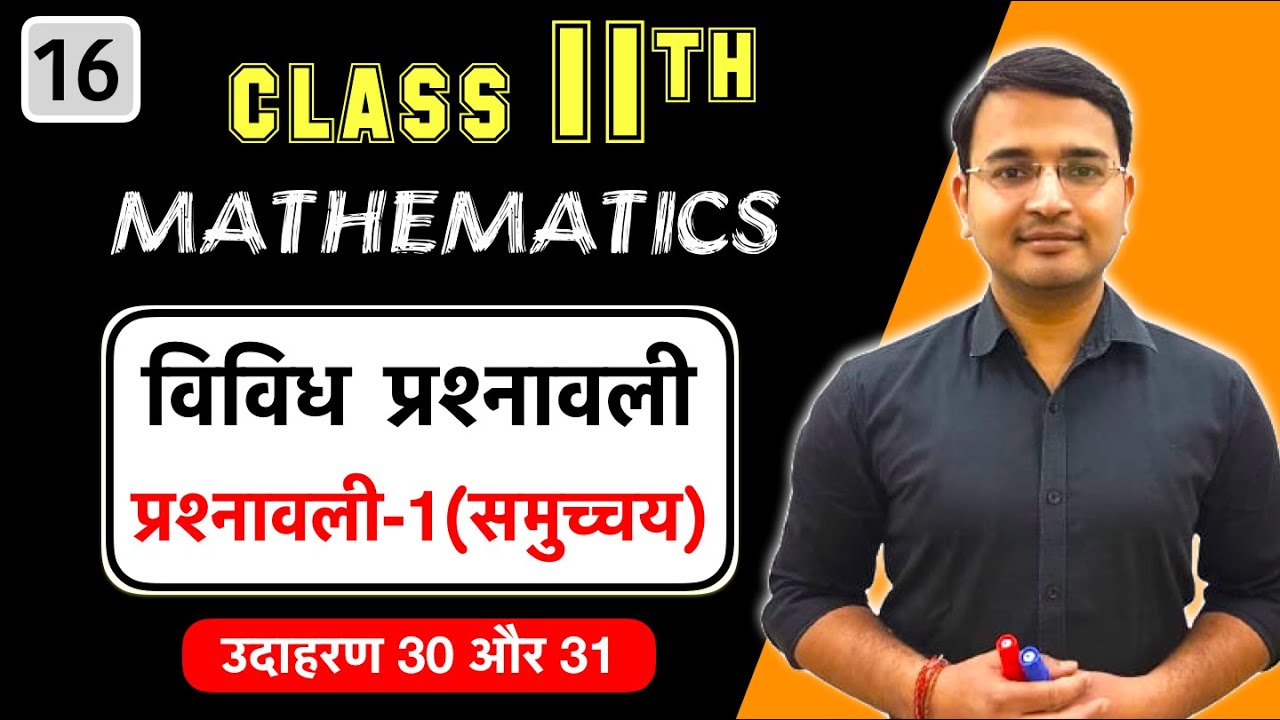 L-16, कक्षा-11 प्रश्नावली-1 समुच्चय (विविध प्रश्नावली) Live maths by Nikhil Gupta Sir