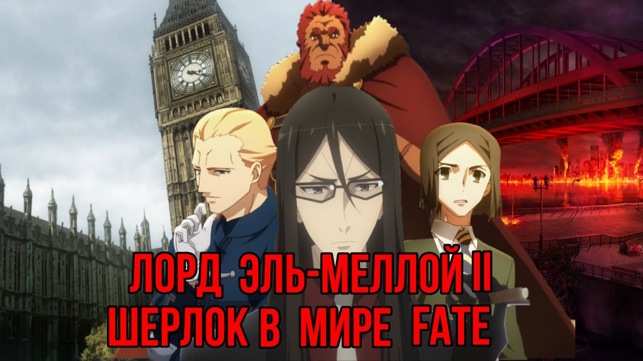Лорд Эль-Меллой II | Вейвер Вельвет | Шерлок Холмс в мире Fate | Судьба | Fate